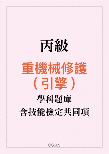 丙級重機械修護(引擎)學科題庫含技能檢定共同項