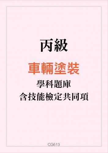 丙級車輛塗裝學科題庫含技能檢定共同項