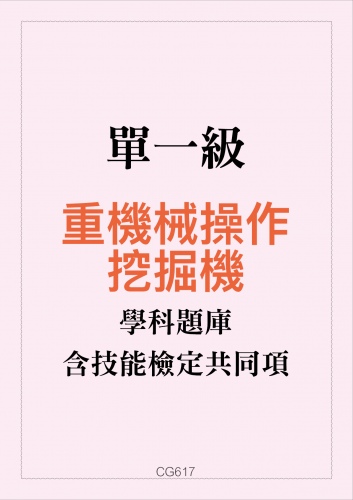 重機械操作—挖掘機學科題庫含技能檢定共同項題目與答案