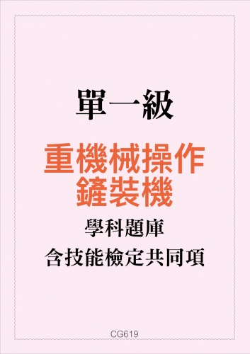 重機械操作—鏟裝機學科題庫含技能檢定共同項題目與答案