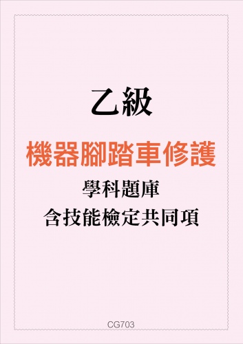 乙級機器腳踏車修護學科題庫含技能檢定共同項