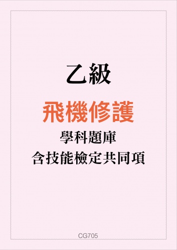 乙級飛機修護學科題庫含技能檢定共同項