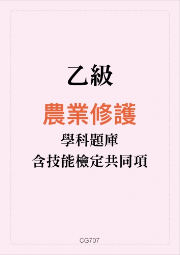 乙級農業機械修護學科題庫含技能檢定共同項