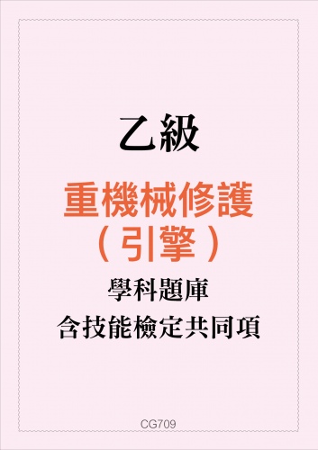 乙級重機械修護(引擎)學科題庫含技能檢定共同項