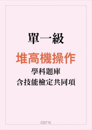 堆高機操作學科題庫含技能檢定共同項