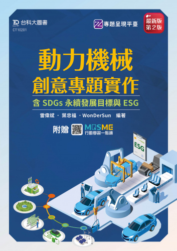 動力機械創意專題實作含SDGs永續發展目標與ESG - 最新版(第二版) - 附贈MOSME