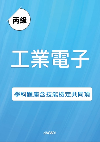 丙級工業電子學科題庫含技能檢定共同項