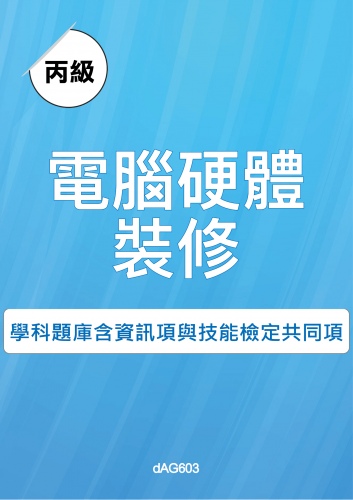 丙級電腦硬體裝修學科題庫含資訊類與技能檢定共同項