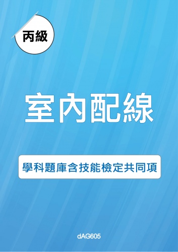 丙級室內配線學科題庫含技能檢定共同項