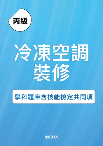 丙級冷凍空調裝修學科題庫含技能檢定共同項