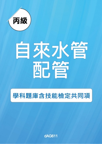 丙級自來水管配管學科題庫含技能檢定共同項