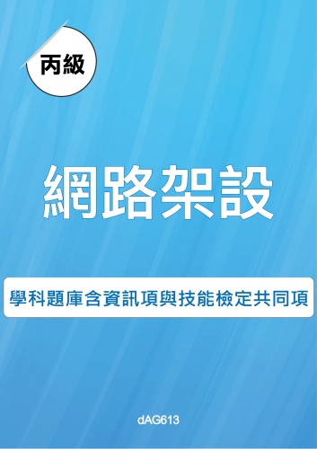 丙級網路架設學科題庫含資訊類與技能檢定共同項