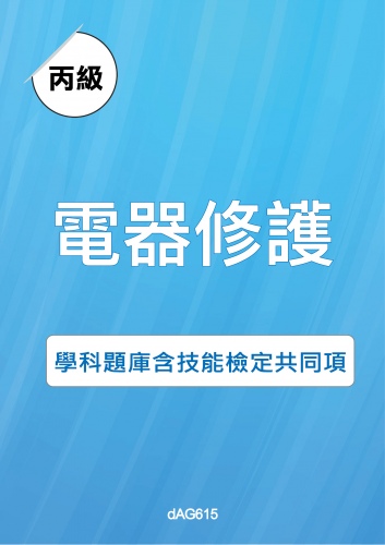 丙級電器修護學科題庫與技能檢定共同項