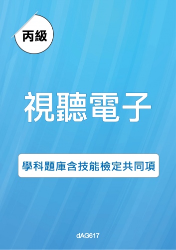 丙級視聽電子學科題庫與技能檢定共同項