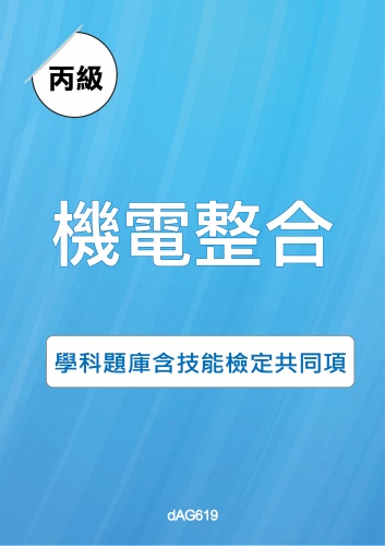 丙級機電整合學科題庫與技能檢定共同項