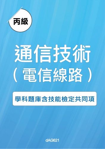 丙級通信技術(電信線路)學科題庫與技能檢定共同項