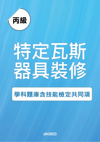 丙級特定瓦斯器具裝修學科題庫與技能檢定共同項