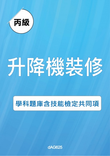 丙級升降機裝修學科題庫與技能檢定共同項