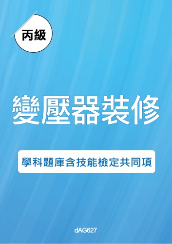 丙級變壓器裝修學科題庫與技能檢定共同項