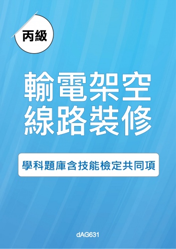 丙級輸電架空線路裝修學科題庫與技能檢定共同項