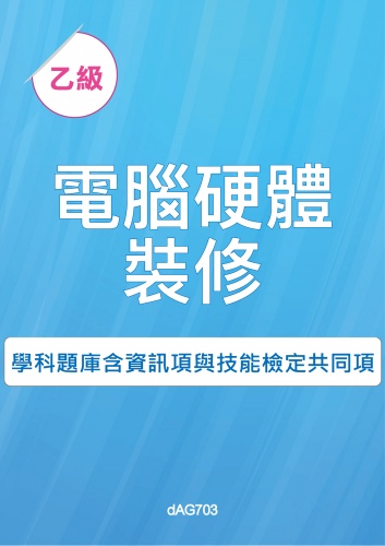 乙級電腦硬體裝修學科題庫含資訊類與技能檢定共同項