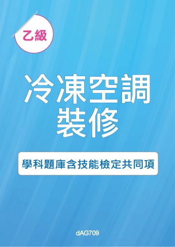 乙級冷凍空調裝修學科題庫含技能檢定共同項