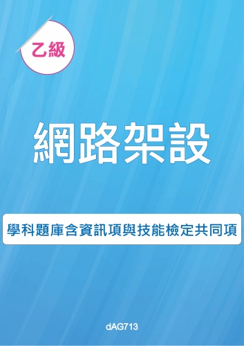 乙級網路架設學科題庫含資訊類與技能檢定共同項