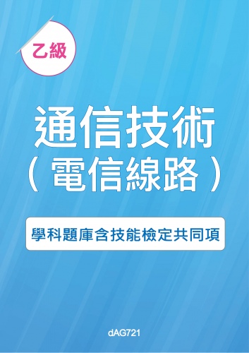 乙級通信技術(電信線路)學科題庫與技能檢定共同項