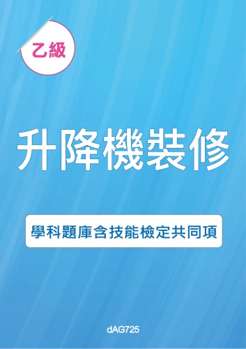 乙級升降機裝修學科題庫與技能檢定共同項