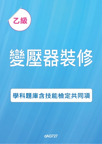 乙級變壓器裝修學科題庫與技能檢定共同項