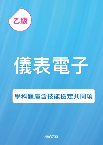 乙級儀表電子學科題庫與技能檢定共同項