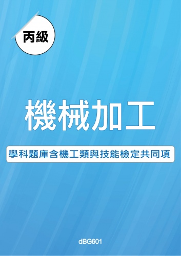 丙級機械加工含機工類與技能檢定共同項