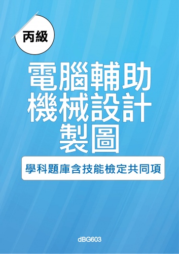 丙級電腦輔助機械設計製圖學科題庫與技能檢定共同項