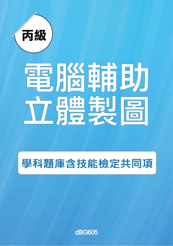 丙級電腦輔助立體製圖學科題庫含技能檢定共同項