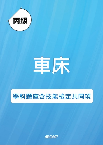 丙級車床學科題庫含技能檢定共同項