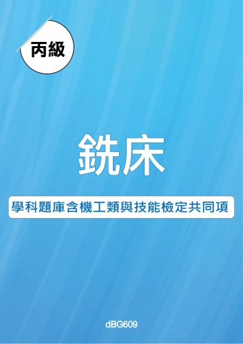 丙級銑床學科題庫含機工類與技能檢定共同項