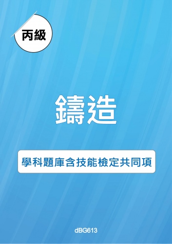 丙級鑄造學科題庫含技能檢定共同項