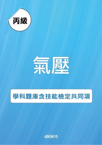 丙級氣壓學科題庫含技能檢定共同項