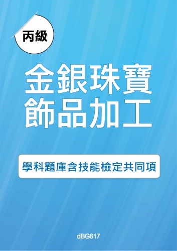 丙級金銀珠寶飾品加工學科題庫含技能檢定共同項