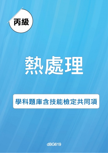 丙級熱處理學科題庫與技能檢定共同項