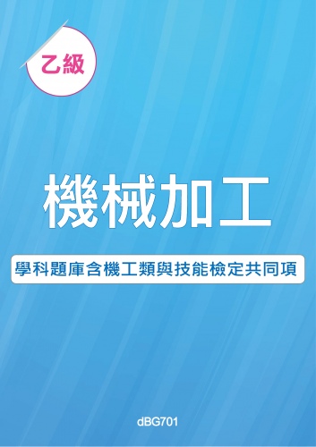 乙級機械加工含機工類與技能檢定共同項