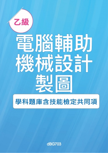 乙級電腦輔助機械設計製圖學科題庫與技能檢定共同項