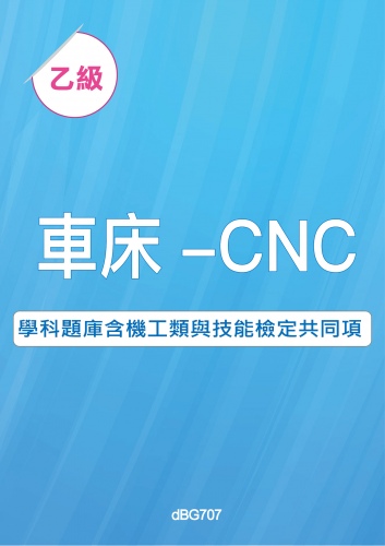 乙級車床-CNC學科題庫含機工類與技能檢定共同項