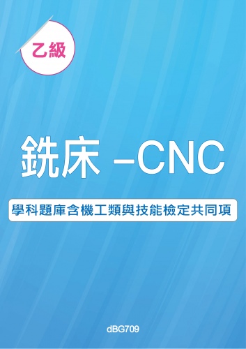 乙級銑床-CNC學科題庫含機工類與技能檢定共同項