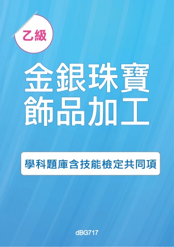 乙級金銀珠寶飾品加工學科題庫含技能檢定共同項