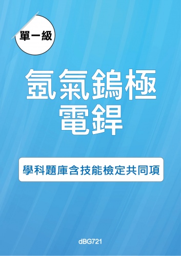 單一級 氬氣鎢極電銲學科題庫與技能檢定共同項題目與答案