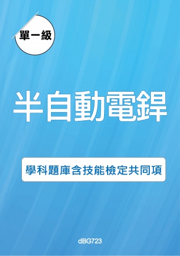 單一級 半自動電銲學科題庫與技能檢定共同項題目與答案