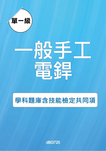 單一級 一般手工電銲學科題庫與技能檢定共同項題目與答案