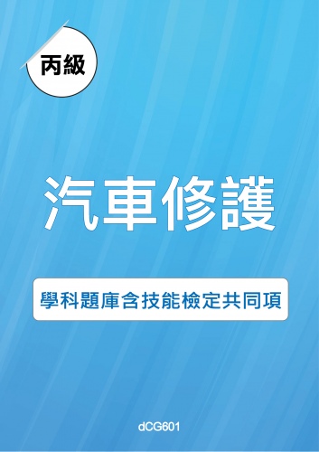 丙級汽車修護學科題庫含技能檢定共同項