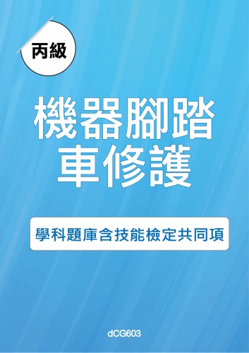 丙級機器腳踏車修護學科題庫含技能檢定共同項